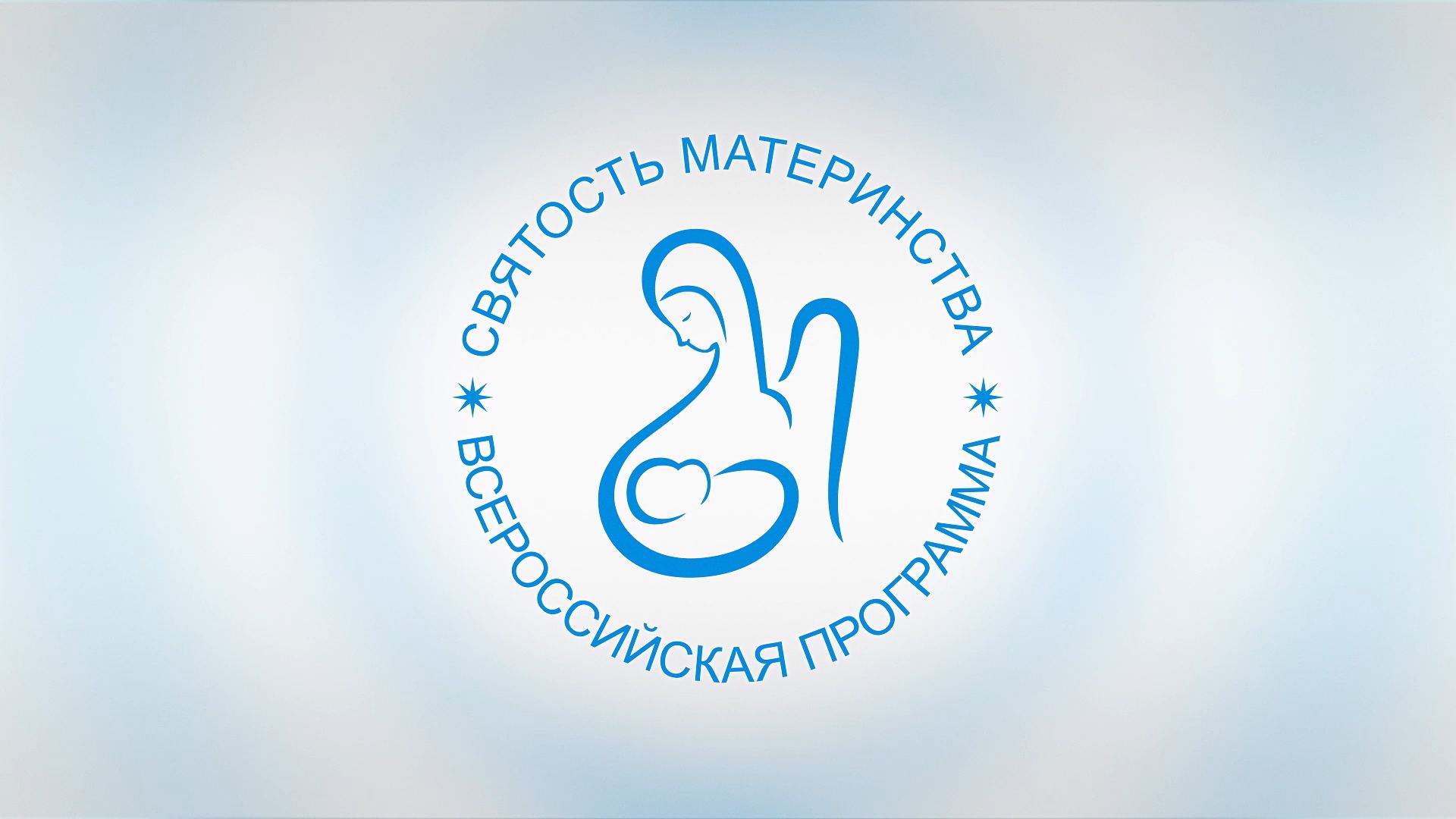 Всероссийский конкурс «Святость, материнства - 2021»