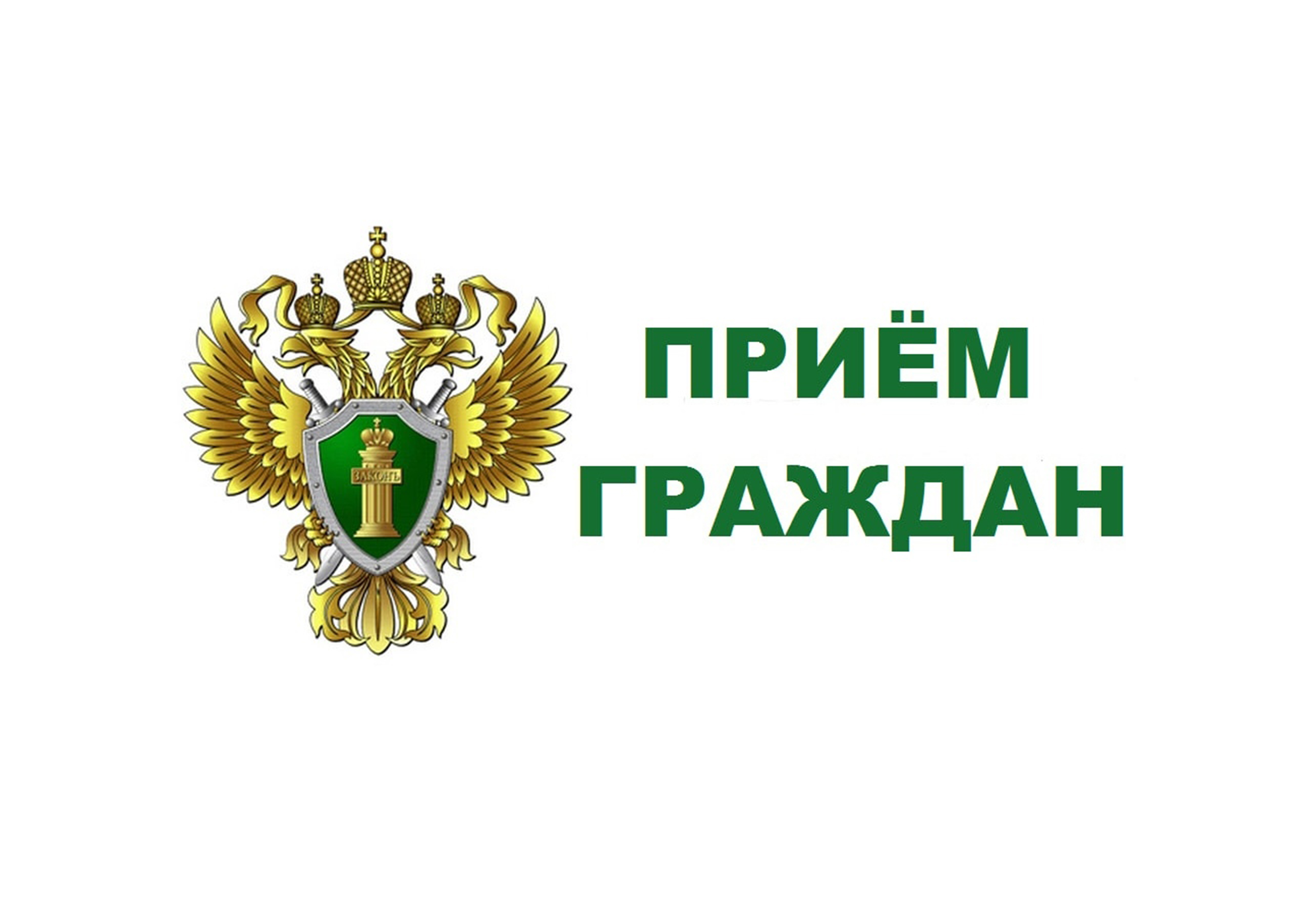 Прием граждан первым заместителем прокурора Астраханской области